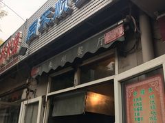 门面-同来顺烧烤餐厅(哈尔滨道店)
