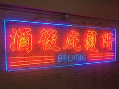 -春麗吃飯公司(工体店)