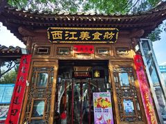 门面-西江美食舫·江西菜(健德桥店)