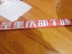-好這口重庆小面(总店)