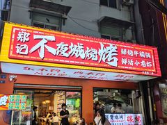 -郑记•不夜城烧烤•龙虾•虾蟹(黄鹤楼店)