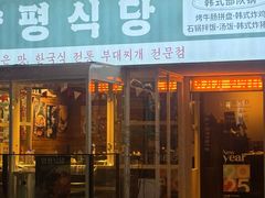 -양평식당·杨平食堂(华贸店)