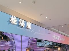 -桂满陇·杭州小馆(朝阳合生汇店)