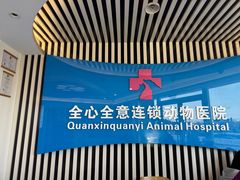 -全心全意动物诊疗中心医院(北苑店)