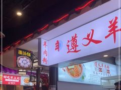-遵义羊肉粉(好吃街店)