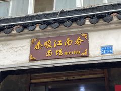 门面-泰顺江南春面馆
