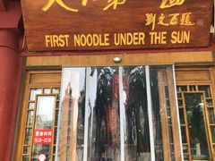 -天下第一面(大雁塔北广场店)