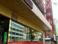 -西塔大冷面(市府大路店)