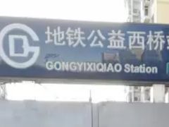 -公益西桥(地铁站)