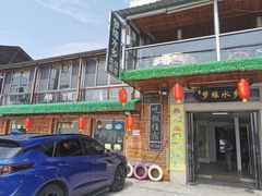 门面-梦缘水乡·湖景餐厅