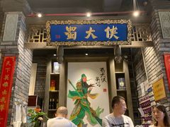 门面-蜀大侠火锅(建设路第五大道店)