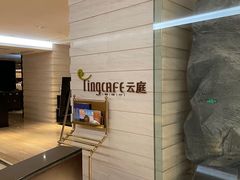 -中航泊悦酒店·云庭咖啡厅(虹桥机场T2店)