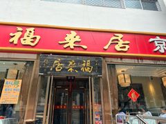 -福来居烤鸭店(天坛二店)