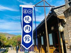 门面-烧肉馆(古北水镇景区店)