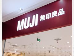 -MUJI无印良品(茂业天地店)
