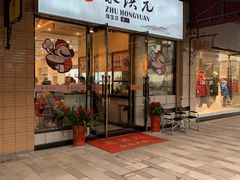 门面-朱洪元苏式面馆(绿宝广场店)