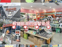 -熊猫邮局(少城店)