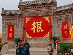 -大槐树寻根祭祖园