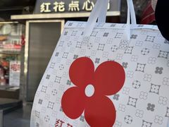 -红花点心局(护国寺店)