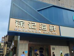 -徐记海鲜(大雁塔|金都店)