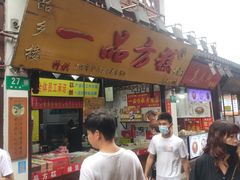 -一品方糕专卖店