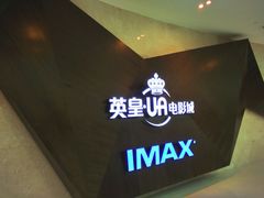 招牌-英皇UA电影城(虹桥天地店)