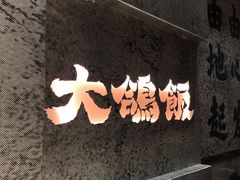 门面-大鸽饭(北京路店)