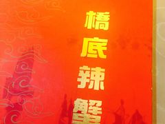 -桥底辣蟹(谢斐道店)