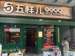 门面-五样儿西昌小签签烤串(建设路店)