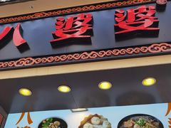 -八婆婆烧仙草(中山路店)