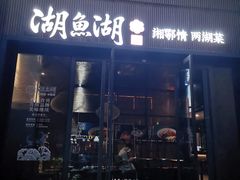 -湖鱼湖·蓉亭食贝(亚运村店)