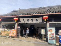 -咸亨酒店•非遗绍兴菜•中华老字号(堂吃餐厅)