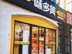 -味多美蛋糕(京旺家园店)