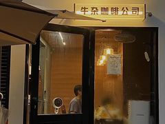 -CowCow其其·牛杂咖啡公司(六运店)