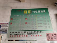 -丽芹豆粉店