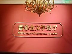 -哈拉硕俄式西餐