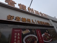 -老德州四合院·德州菜(天衢路店)