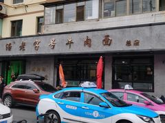 -清真磨沟沿老字号牛肉面(总店)