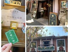 -古董花园(思南路42弄小区店)