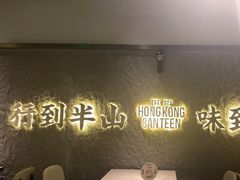 -留半山·香港食堂(啦啦宝都店)