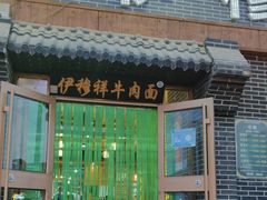 -伊穆祥牛肉面总店·清真