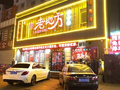 门面-老地方农家菜(昌黎一店)
