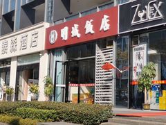门面-明城饭店(万科九都荟店)