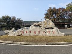 -句容茅山景区