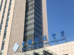 -中国科技会堂
