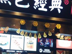 门面-黑色经典臭豆腐·湖南特产(太平街口店)