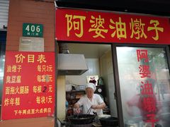 -阿婆油墩子(五里桥路188弄小区店)