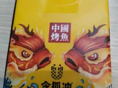 -令狐冲烤鱼·烧菜馆(达明店)