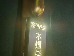 -富侨养生(威宁路店)
