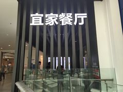 -宜家·瑞典风味餐厅(北京西红门店)